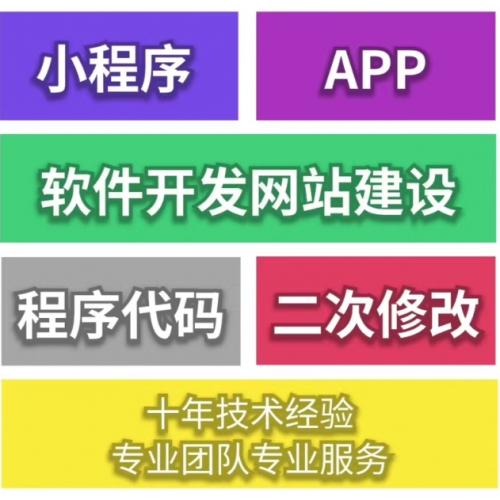 小程序开发、软件、app、网页、h5，商城、餐饮、外卖、跑腿、校园代理