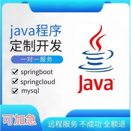 帮大学生代做 java程序设计，小程序，后台管理系统